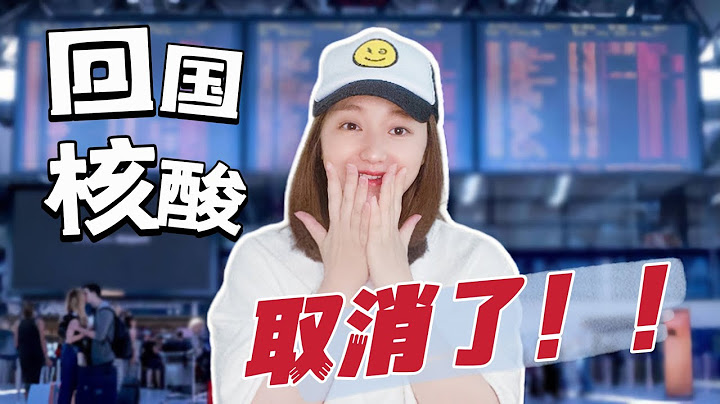 好消息！回国免核酸已官宣｜4月29日最新消息 中国入境不再查验48小时核酸检测｜健康申报操作指南 - 天天要闻