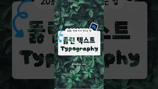 포토샵에서 뚫린 투명한 텍스트 만들기 l How to make transparent text effect in Photoshop