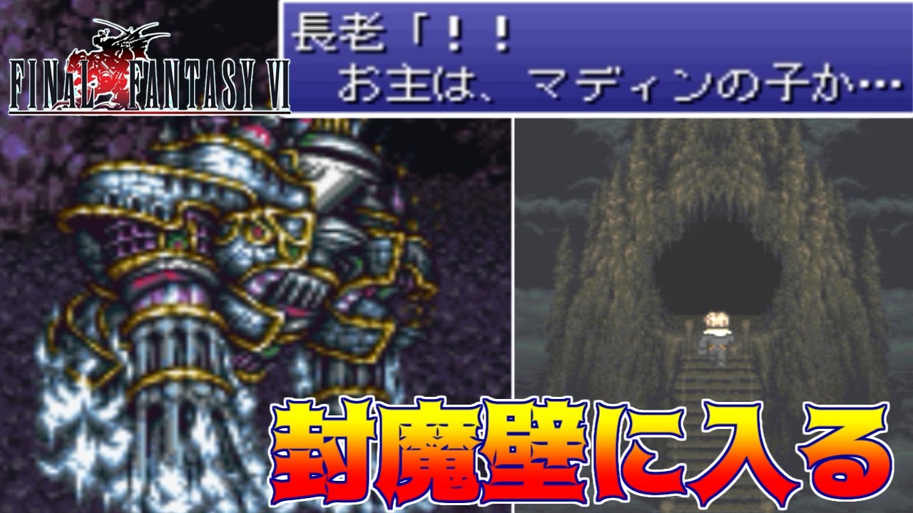 高難度FF6 #107 FF6 T-edition 封魔壁に入る マディンの子 ファイナル