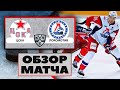 Хоккей. ЦСКА - Локомотив 3-1 Обзор матча. КХЛ Смотреть онлайн. Железная ставка. Симуляция в NHL 21