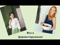 ВСЕ О ФЕРМЕНТИРОВАННЫХ ПРОДУКТАХ
