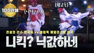 태권도 어벤져스 멤버 한국 팀을 니킥으로 도발하면 벌어지는 일ㅣWorld Cup Team Championships 2012 KOR vs USA