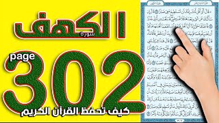 سورة الكهف صفحة 302 || القارئ محمود رشاد || The Noble Quran
