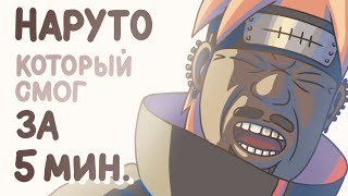 Наруто за 5 минут. Анимация. Наруто Шипуден