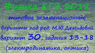 Физика ЕГЭ 2018 Типовые варианты ФИПИ под редакцией М.Ю. Демидовой, вариант 30, разбор заданий 13-18 Физика ЕГЭ 2018 Типовые варианты ФИПИ под редакцией М.Ю. Демидовой, вариант 30, разбор заданий 13-18