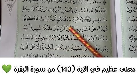 معنى عظيم في الآية (١٤٣) من سورة البقرة 💚