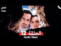العشق مجددا الحلقة 12 Arabic Dubbed 