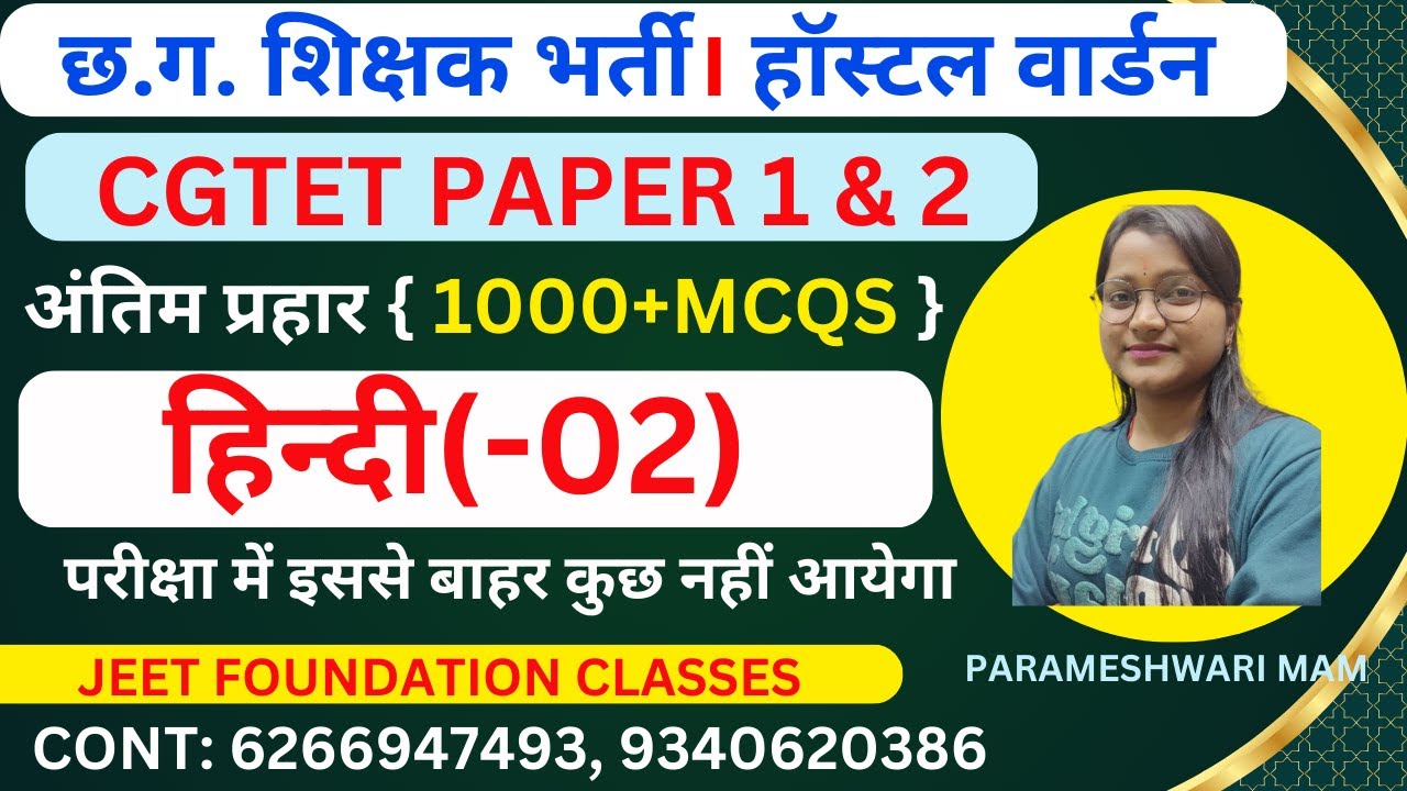 हिन्दी(-02) | CGTET PAPER 1 & 2 |अंतिम प्रहार { 1000+MCQS } |छ.ग. शिक्षक भर्ती। हॉस्टल वार्डन