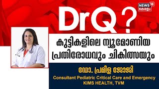 Dr Q | കുട്ടികളിലെ ന്യൂമോണിയ പ്രതിരോധവും ചികിത്സയും | Pneumonia Among Children | 21st December 2022