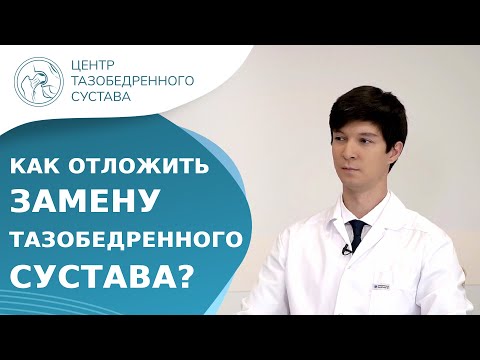 Видео: Должен ли я отложить замену тазобедренного сустава?