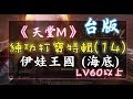 《天堂M》打寶練功特輯(14) 伊娃王國海底 – LV60以上 (古今/BS/練功/打寶)