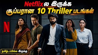 🔥👌Netflixல இருக்க சூப்பரான 10 Thriller படங்கள்| #netflix #thriller #tamil @wowmoviestamil