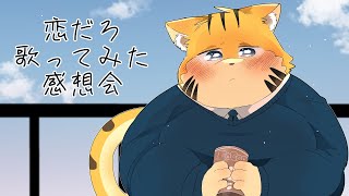 歌ってみたの感想会