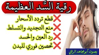 رقية السَّد إسمعها وأنت نائم لقطع ترددات السحر والتجديد ورد العين والحسد وتحصين الجسد فورا بإذن الله