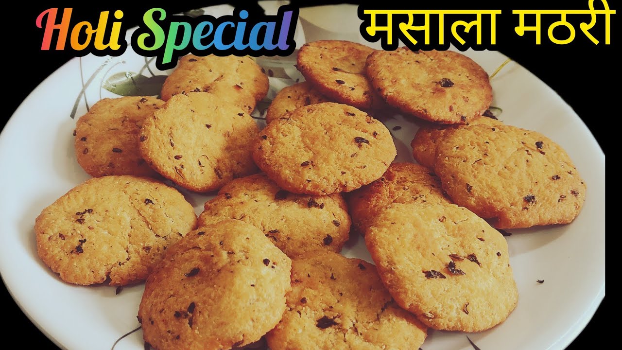 जब घर पर इतना टेस्टी बन सकता है तो बाजार से क्यों लाना | Masala Mathri Recipe #Mathrirecipe#mathri