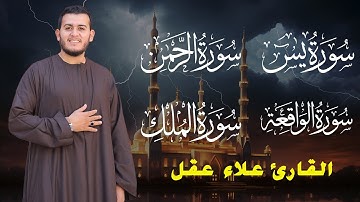 تلاوة عجيبة تريح القلوب والعقول بصوت القارئ علاء عقل - سورة يس الرحمن الواقعة الملك