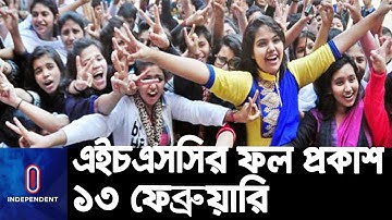 এইচএসসি ও সমমানের পরীক্ষার ফল প্রকাশ হবে ১৩ ফেব্রুয়ারি || HSC Result