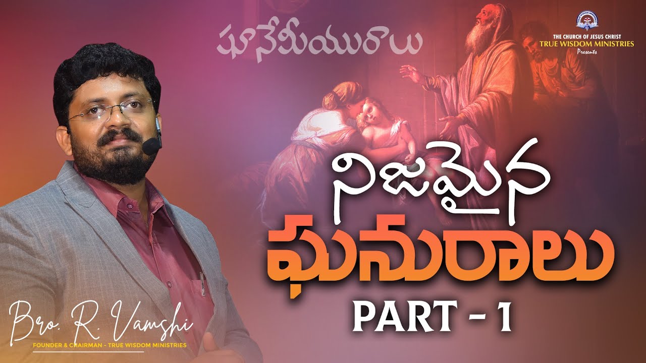 నిజమైన ఘనురాలు  ( Part - 1 )  || Bro. R. Vamshi || True Wisdom Ministries