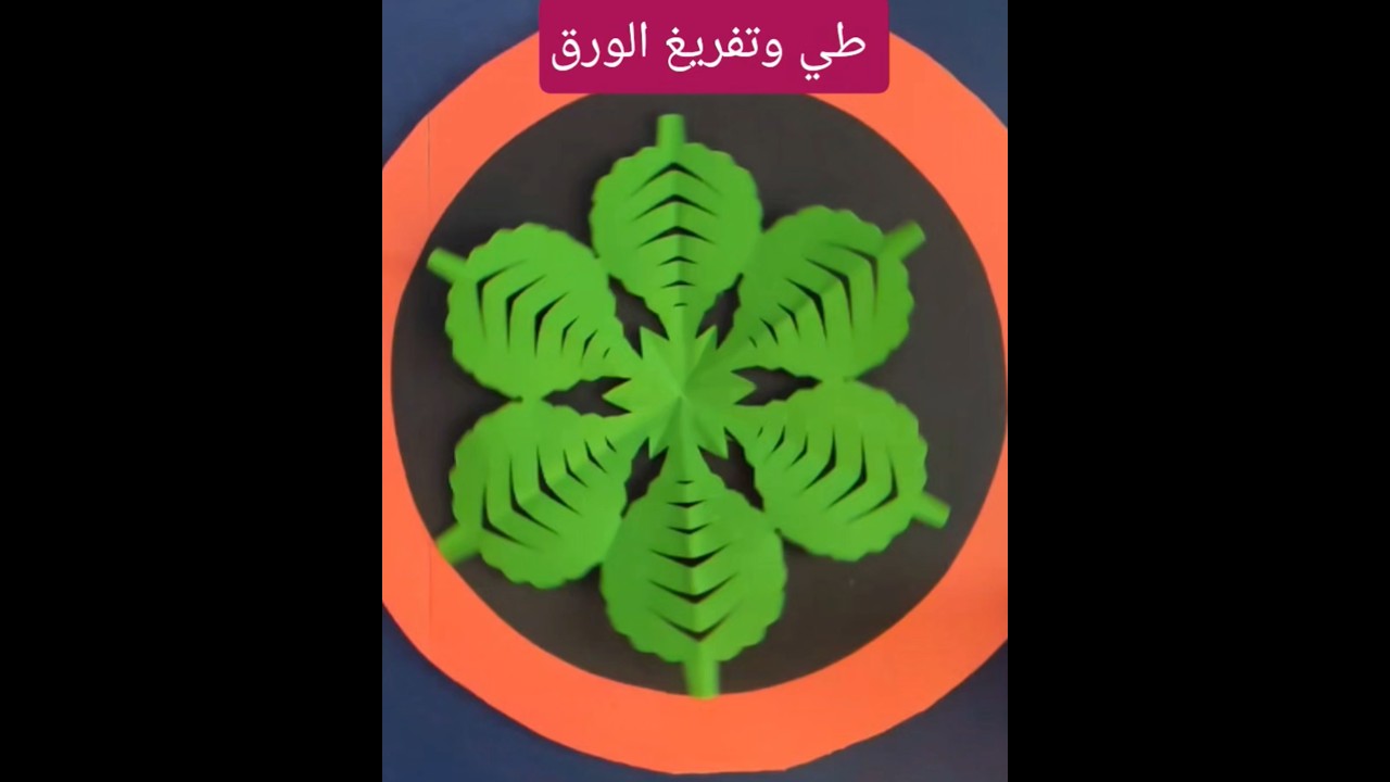 طي وتفريغ الورق بسهولة