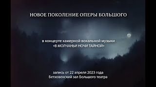 Новое поколение оперы Большого в концерте камерной вокальной музыки «В молчаньи ночи тайной»