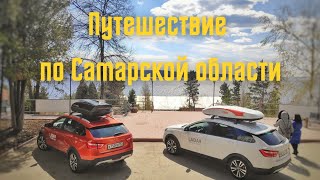 Путешествие по Самарской области со съёмочной группой канала #КтоКуда