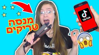 מנסה טריקים מטיק טוק! טריקים ויראלים מגניבים ברמות