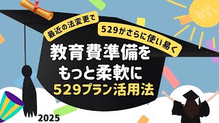 「アメリカ」「暮し」教育費の備えに最強の味方 - 529プランの最新活用方法　Smart Ways to Save for Education: Expanded Uses of 529 Plans