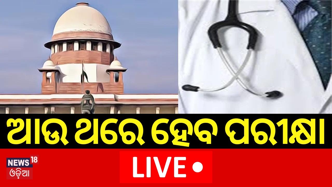 Live: Breaking News | ଆଉଥରେ ହେବ ପରୀକ୍ଷା | Supreme Court on NEET UG Results