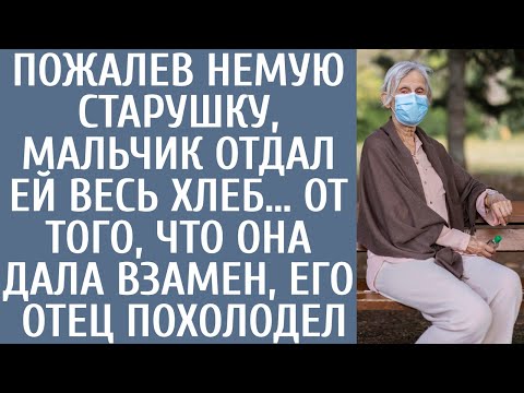 Пожалев бедную старушку, мальчик отдал ей весь хлеб… Его отец похолодел, увидев, что она дала взамен