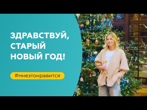 Здравствуй, старый Новый год! | «Мне это нравится!» №149 (18+)