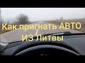 Как пригнать АВТО из Литвы