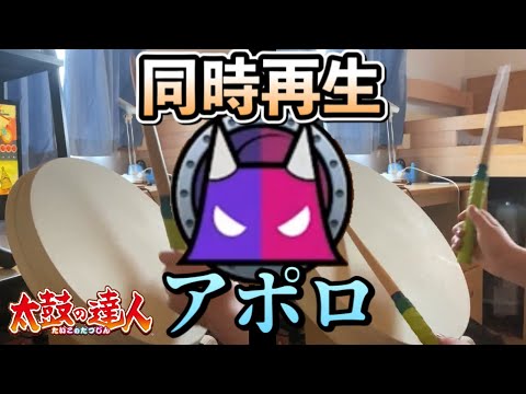 【太鼓の達人 PS4】アポロ、表裏同時再生したら月面着陸した。