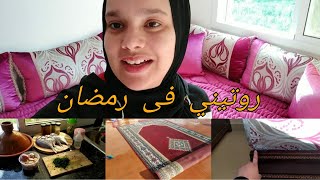 يوميات رمضان 2020أجيو تدوزو معية النهار ونحيدو لعكز 