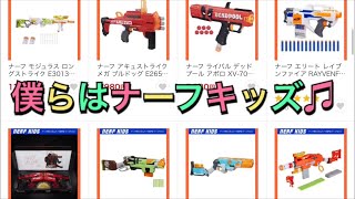 「国内ナーフニュース」ナーフ用カスタムパーツ専門店！ナーフキッズ 紹介 ナフ太郎