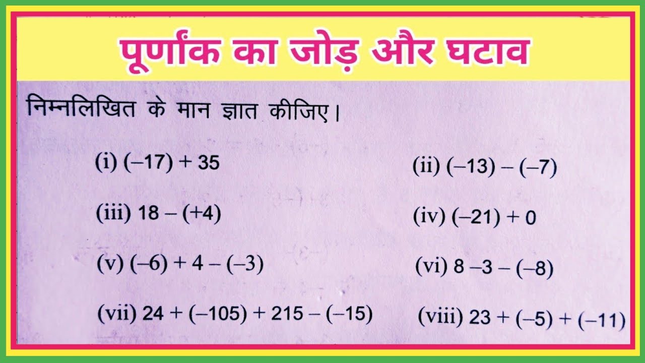 Purnank Math Question पूर्णांक का जोड़ और घटाव || purnank ka jod || purnank ka ghatav ...