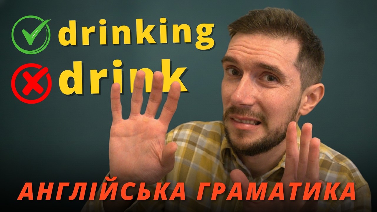 Чому англійці так люблять -ING?