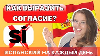 как общатся как носитель испанского | Как выразить согласие на испанском 🛑 хватит говорить си (sí)