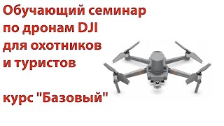 Обучающий семинар по дронам DJI - Для охотников и туристов - курс 