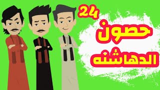 الجزء الرابع والعشرون - روايه الدهاشنه - بدايه كشف المستور - قصص وحكايات ميرو