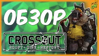 🔥Обзор игры crossout