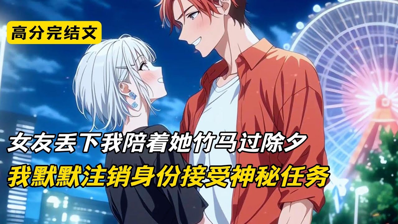 女友丢下我陪着她竹马过除夕，我默默注销身份接受神秘任务#完结文 #短篇小说 #二次元#爽文#柳如烟