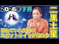 【2026年7月の運勢(二黒土星)】隠れていた努力にスポットライトが当たる月!ご縁と評価が人生を押し上げます