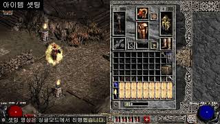 [PD2] 프로젝트 디아블로2 / 엘리(볼케이노)드루 셋팅 가이드 / Volcano druid guide