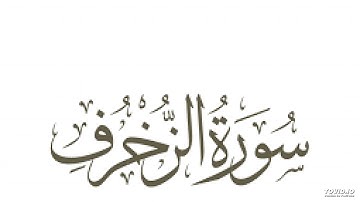 تلاوة نادرة من أواخر سورة الزخرف للشيخ علي جابر رحمه الله