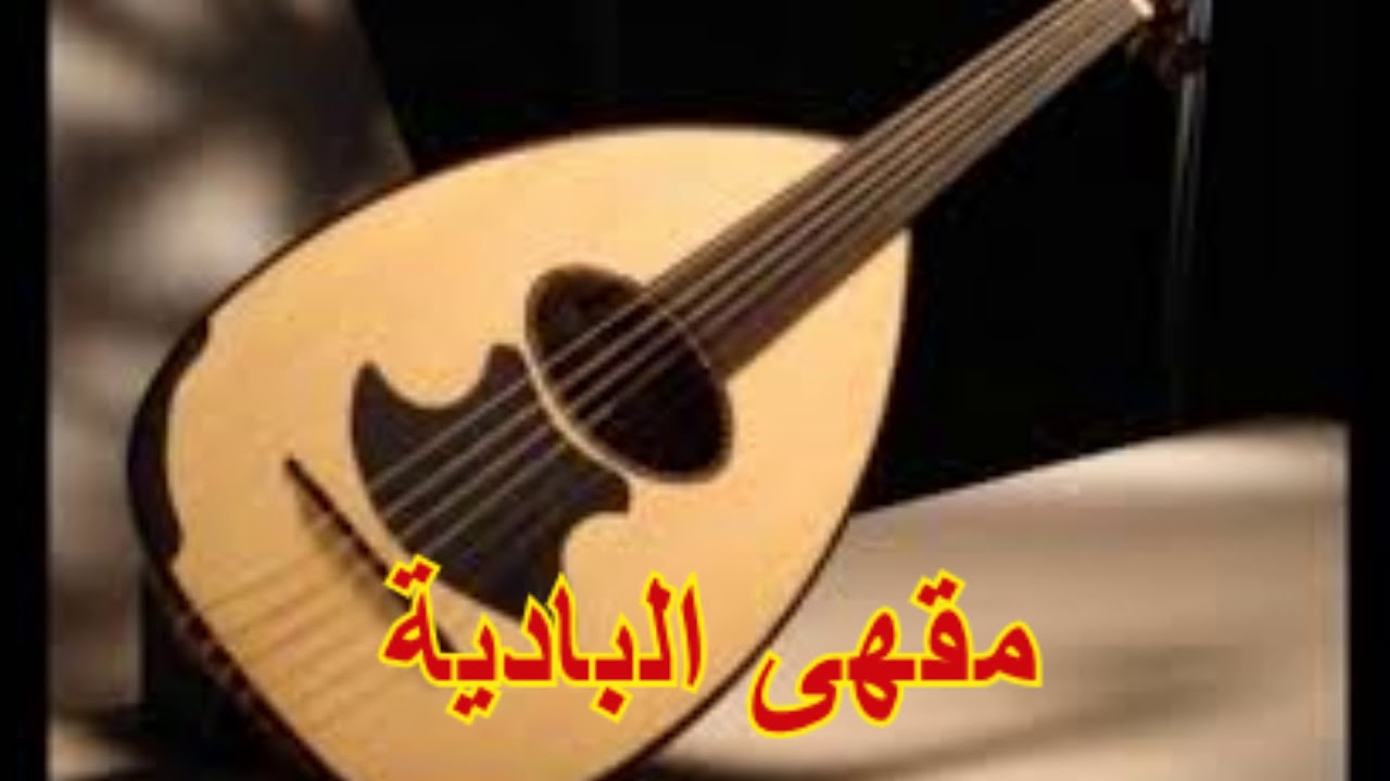 يقول أبو سالم أن الجوف به حرقة - محمد الشاطري|| كلمات: عبدربه الهدشا