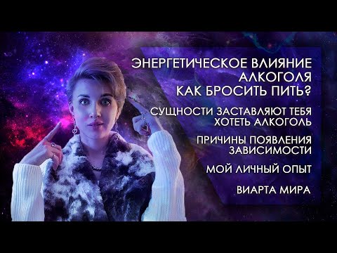 ЭНЕРГЕТИЧЕСКОЕ ВЛИЯНИЕ АЛКОГОЛЯ. КАК БРОСИТЬ ПИТЬ? КАК ПРОЯВЛЯЕТСЯ ЗАВИСИМОСТЬ? МОЙ ЛИЧНЫЙ ОПЫТ.