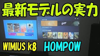WIMIUS K8 vs HOMPOW プロジェクター徹底比較検証！ - YouTube