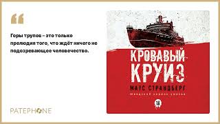 Матс Страндберг «Кровавый круиз». Аудиокнига. Читает Юлия Яблонская