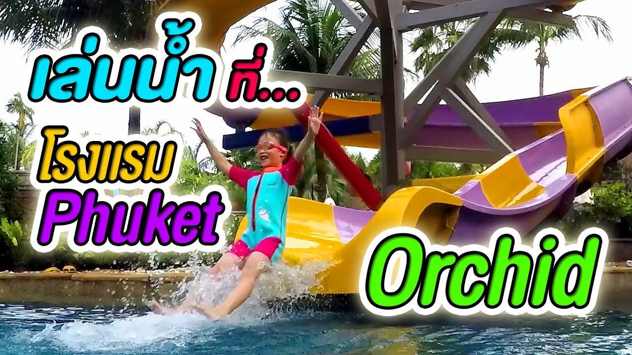 เล่นน้ำสไลด์เดอร์สูงปรี้ดที่โรงแรมภูเก็ต ออร์คิด