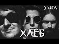 ХЛЕБ | 3 КОТА фристайл | Пилот #9